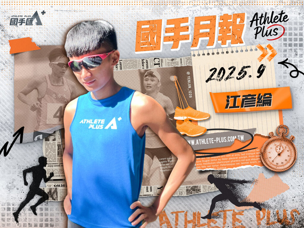 251023_國手匯9月月報-江彥綸